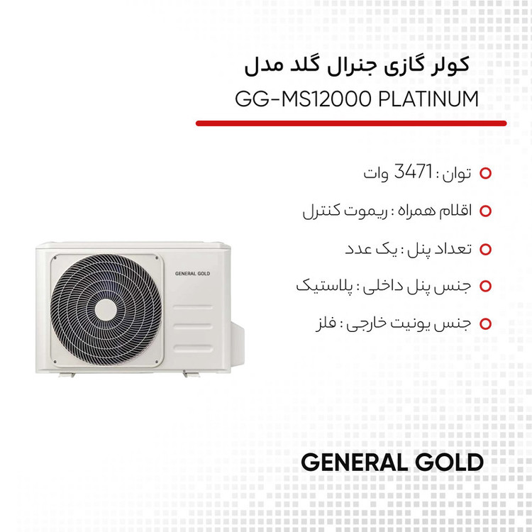 کولر گازی 12 هزار جنرال گلد مدل GG-MS12000 PLATINUM