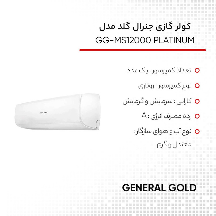 کولر گازی 12 هزار جنرال گلد مدل GG-MS12000 PLATINUM