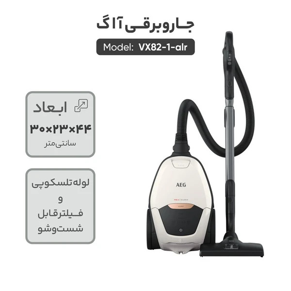 جاروبرقی آاگ مدل VX82-1-ALR