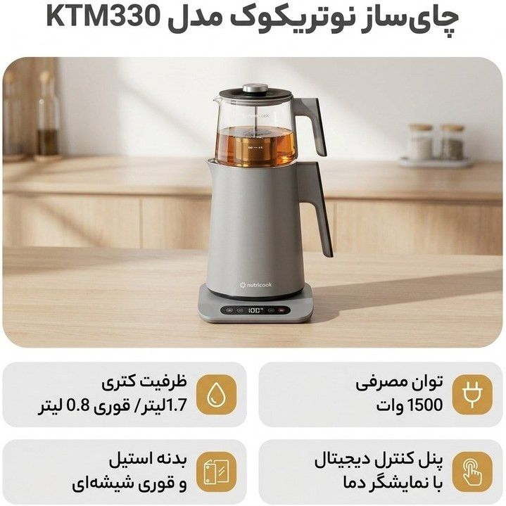 چای ساز روی هم نوتریکوک مدل KTM330