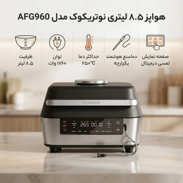 سرخ کن بدون روغن نوتریکوک مدل AFG-960 ظرفیت 8.5 لیتری