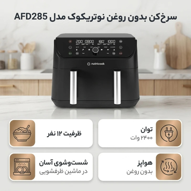 سرخ کن بدون روغن نوتریکوک مدل AFD285