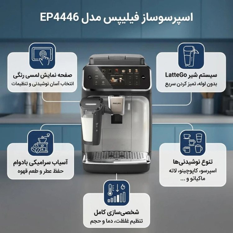 اسپرسوساز فیلیپس مدل EP4446