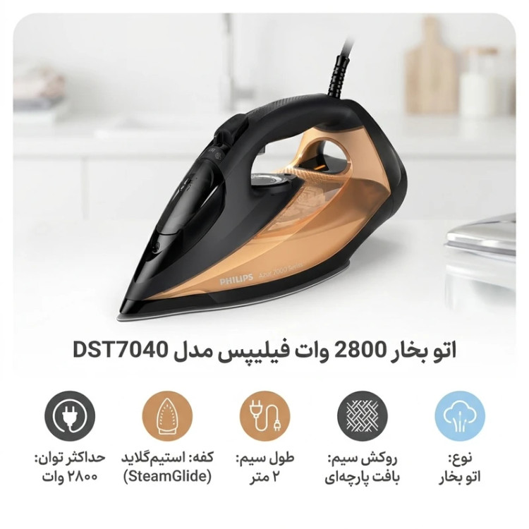 اتو بخار فیلیپس مدل DST7040